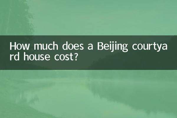 北京の中庭付き住宅の価格はいくらですか?