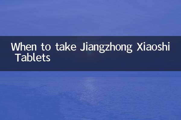 متى يجب تناول أقراص Jiangzhong Xiaoshi