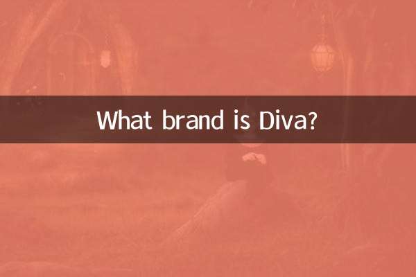 diva是什么牌子