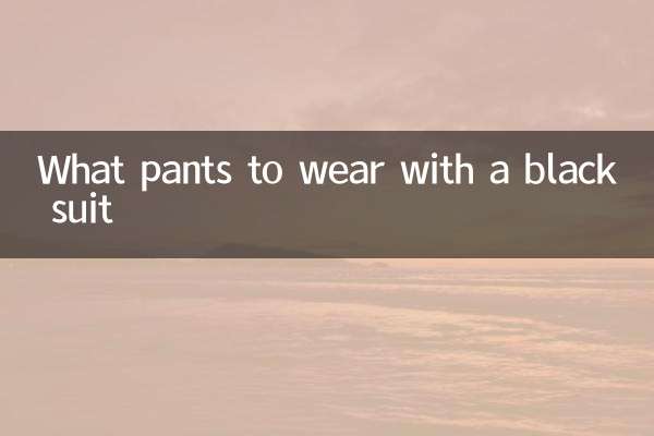 검은 양복에 어떤 바지를 입을까요?