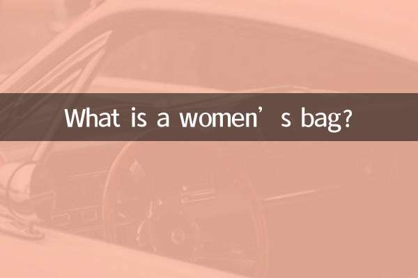女性的包是什么