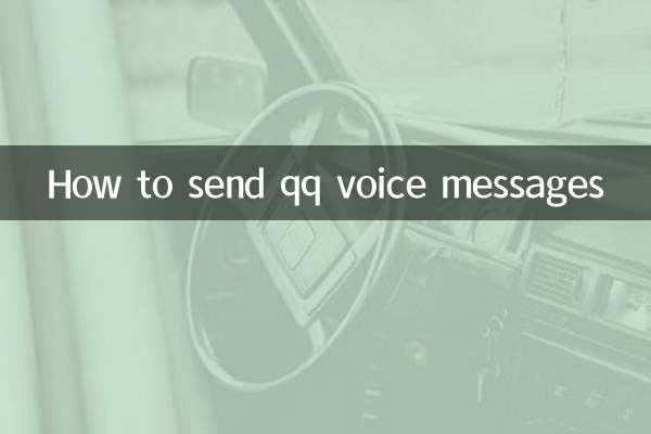 qq音声メッセージを送信する方法