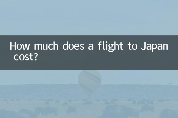 日本までの航空券の料金はいくらですか?