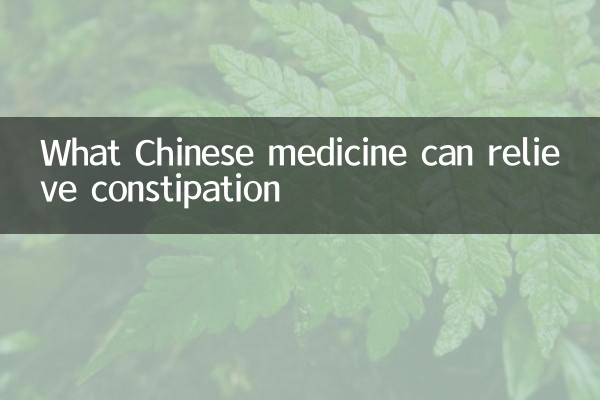 What Chinese medicine can relieve constipation