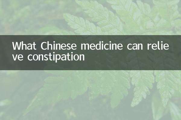 What Chinese medicine can relieve constipation