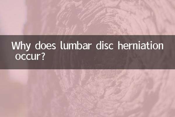 为什么会腰椎间盘突出