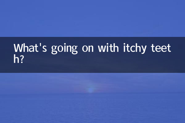 दांतों में खुजली का क्या कारण है?