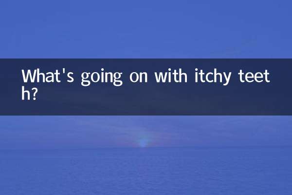 दांतों में खुजली का क्या कारण है?