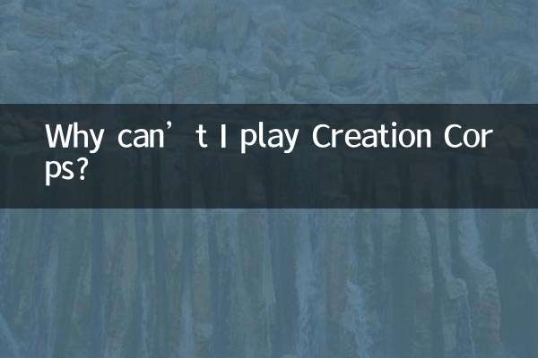 创想兵团为什么玩不了