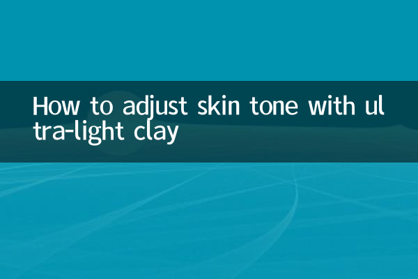 超轻粘土肤色怎么调