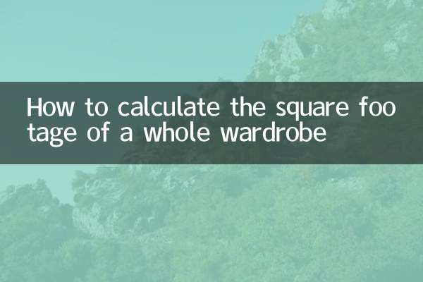 ワードローブ全体の面積を計算する方法