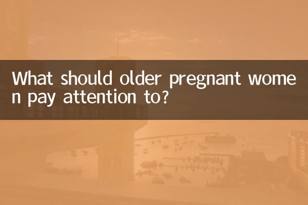 나이가 많은 임산부는 어떤 점에 주의해야 할까요?