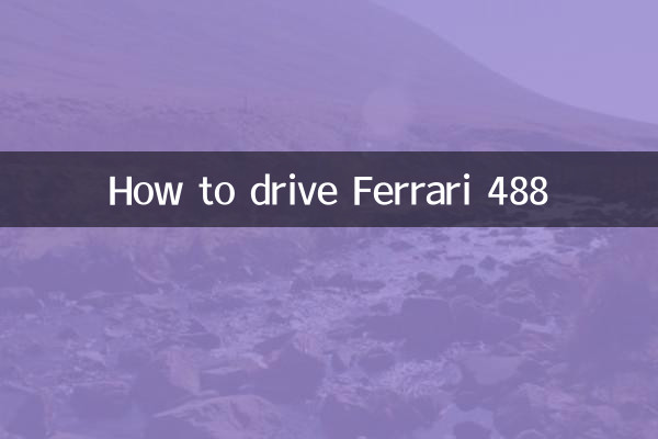 কিভাবে ফেরারি 488 চালাবেন