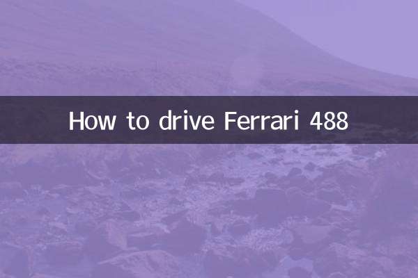 フェラーリ 488 の運転方法