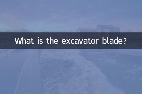 挖机刀板是什么