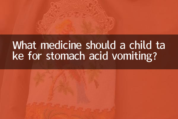 孩子胃酸呕吐吃什么药
