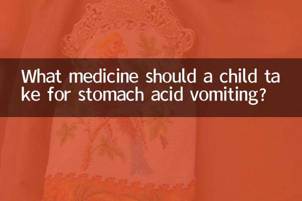 孩子胃酸呕吐吃什么药