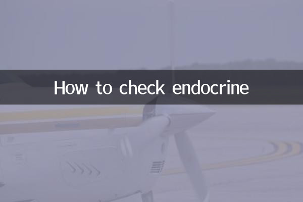 怎么检查内分泌