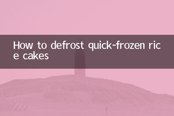 کوئیک منجمد چاول کیک کو ڈیفروسٹ کرنے کا طریقہ