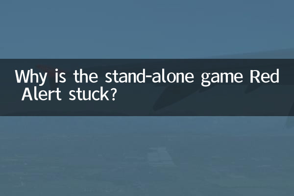 单机游戏红警为什么卡