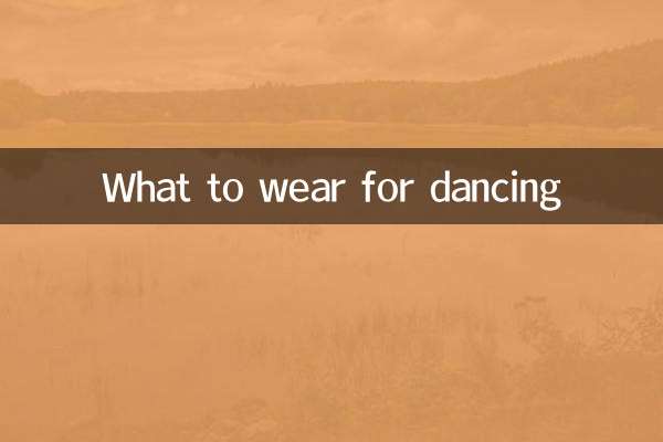 跳舞穿什么衣服好
