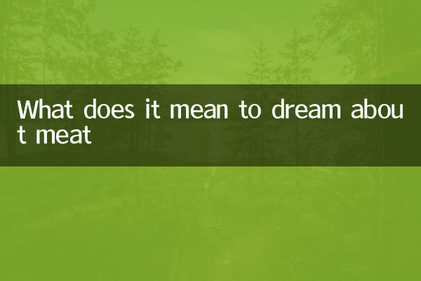 夢見肉是什麼意思