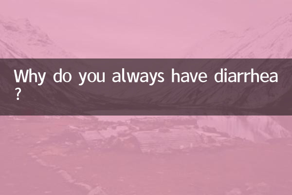 Почему у тебя всегда понос?