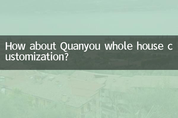 全友全屋定制怎麼樣