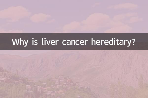 چرا سرطان کبد ارثی است؟