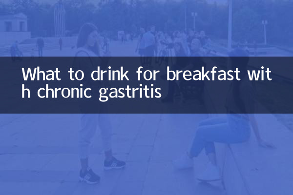 দীর্ঘস্থায়ী গ্যাস্ট্রাইটিসের সাথে প্রাতঃরাশের জন্য কী পান করবেন