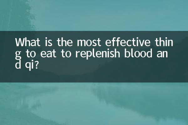 혈과 기를 보충하는데 가장 효과적인 음식은 무엇입니까?