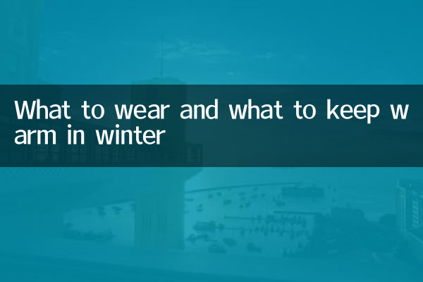 冬天什麼穿什麼暖和