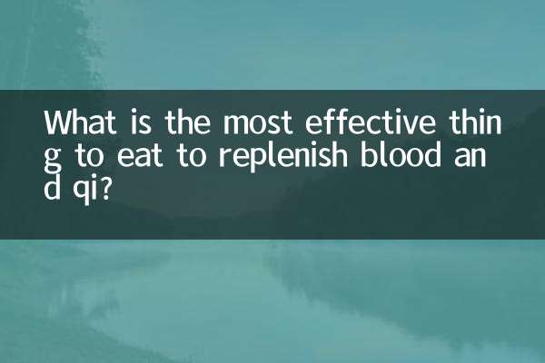 혈과 기를 보충하는데 가장 효과적인 음식은 무엇입니까?