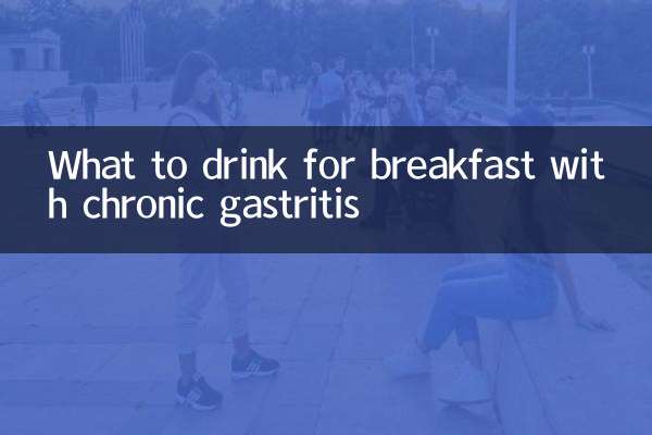 দীর্ঘস্থায়ী গ্যাস্ট্রাইটিসের সাথে প্রাতঃরাশের জন্য কী পান করবেন