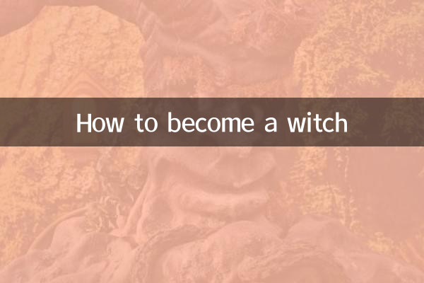 怎么成为女巫