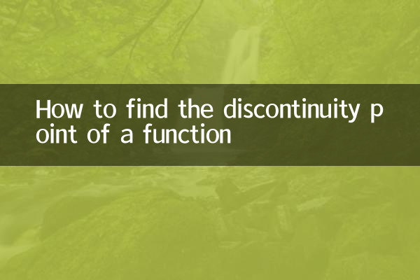 함수의 불연속점을 찾는 방법