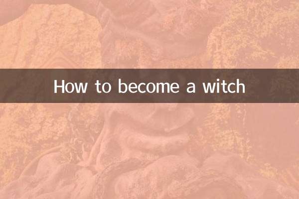 魔女になる方法