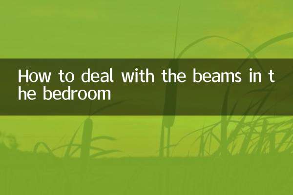卧室的梁怎么处理