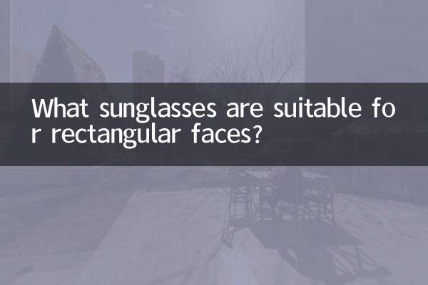 ما هي النظارات الشمسية المناسبة للوجه المستطيل؟