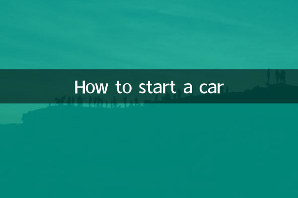 कार कैसे स्टार्ट करें