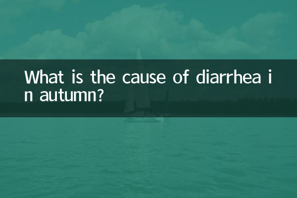 خزاں میں اسہال کی وجہ کیا ہے؟