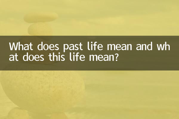 Что означает прошлая жизнь и что означает эта жизнь?