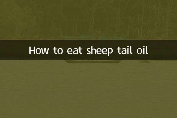 양꼬리기름 먹는 방법