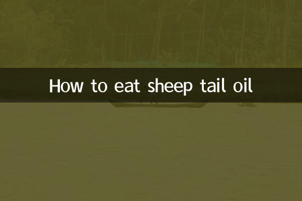 양꼬리기름 먹는 방법