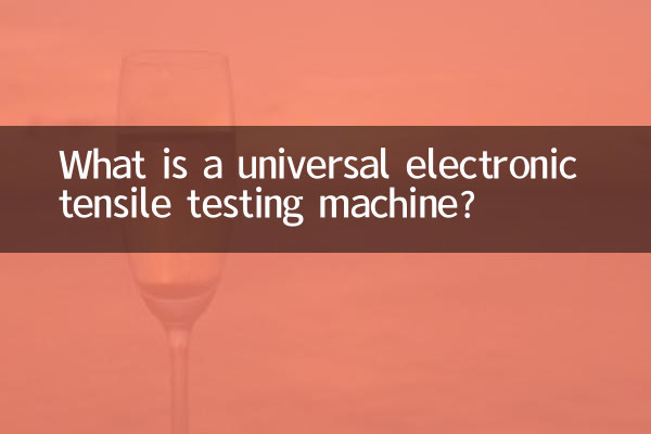 万能電子引張試験機とは何ですか?