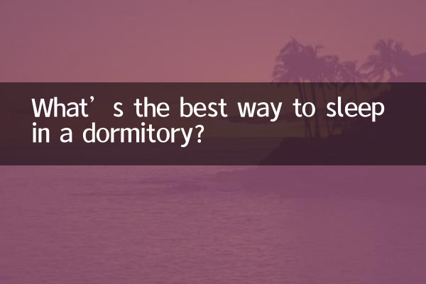 宿舍怎麼睡最好風水