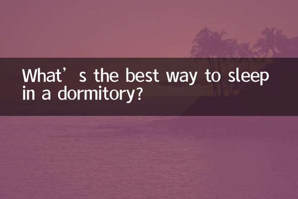 宿舍怎麼睡最好風水