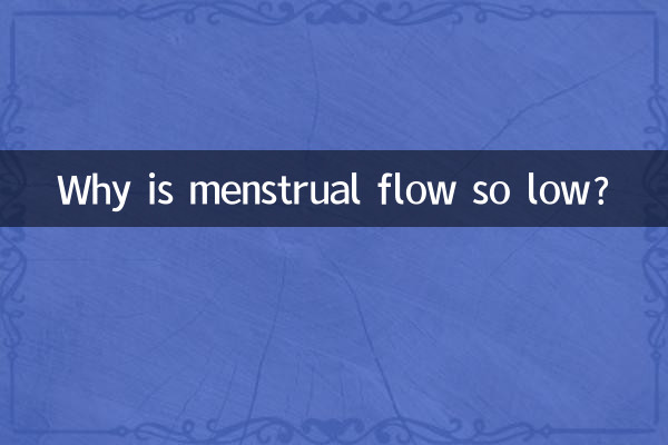 لماذا يكون تدفق الدورة الشهرية منخفضًا جدًا؟