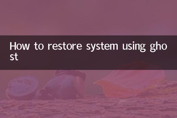 ghost怎么还原系统