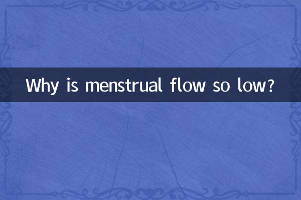 لماذا يكون تدفق الدورة الشهرية منخفضًا جدًا؟